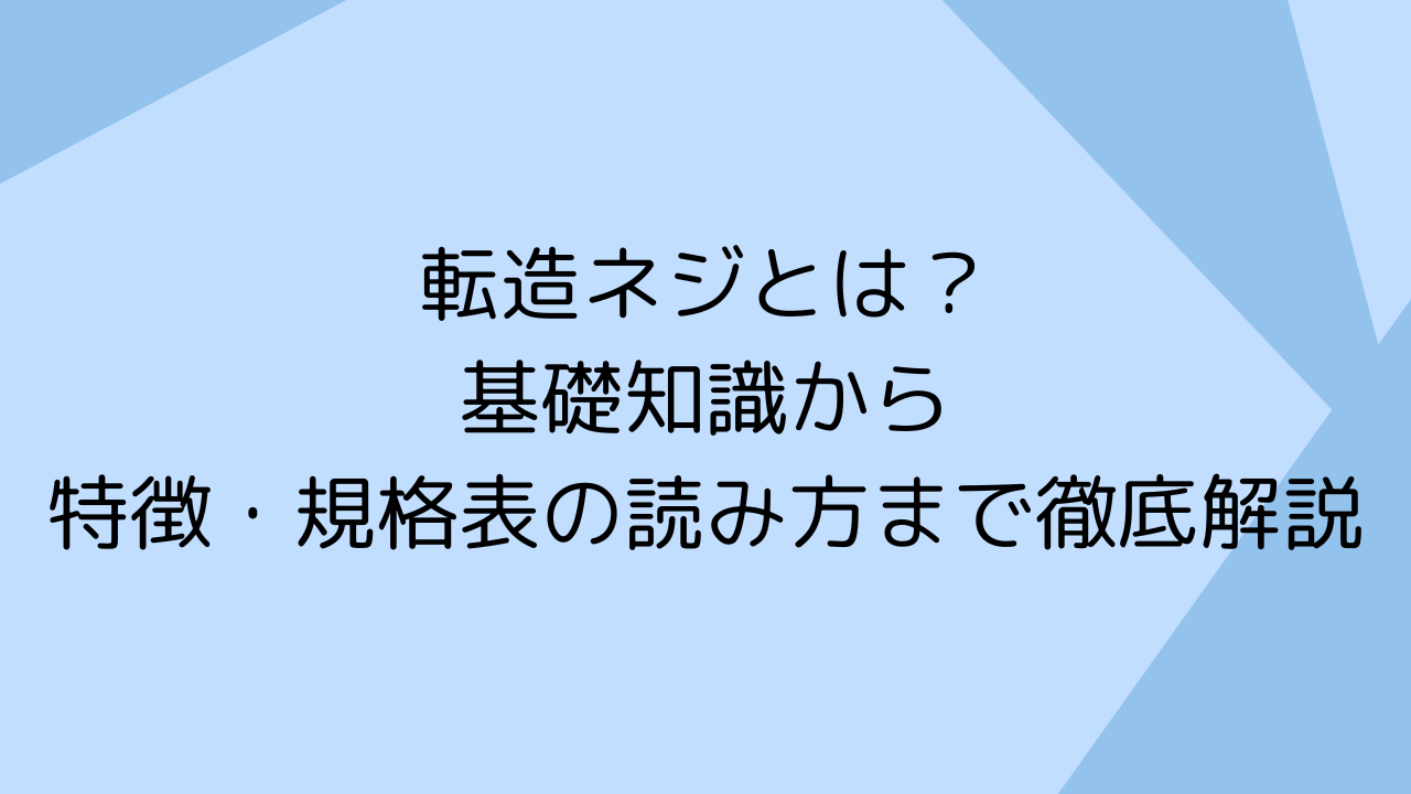 転造ネジとは？基礎知識から特徴・規格表の読み方まで徹底解説
