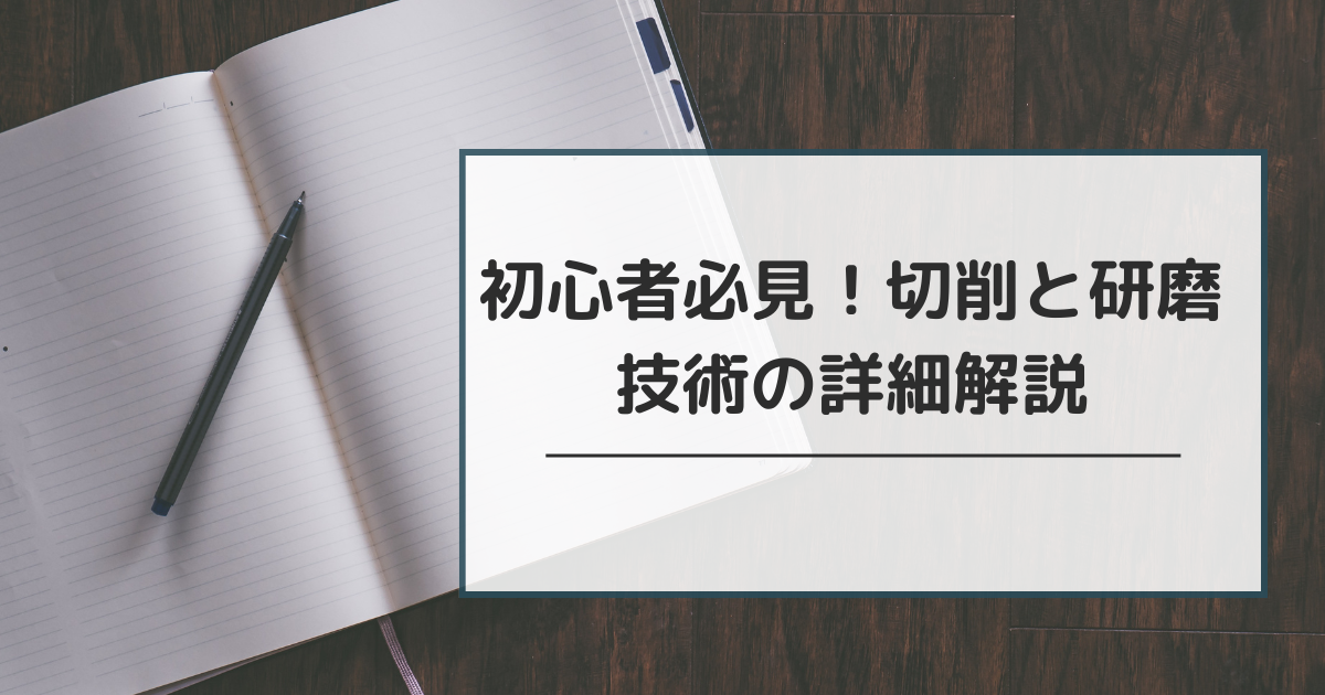初心者必見！切削と研磨技術の詳細解説